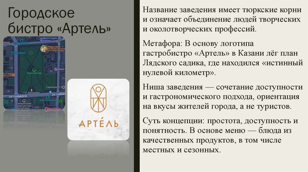 Городское бистро «Артель»