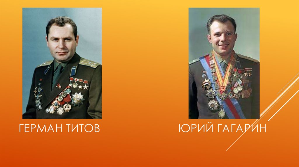 Герман Титов Юрий Гагарин