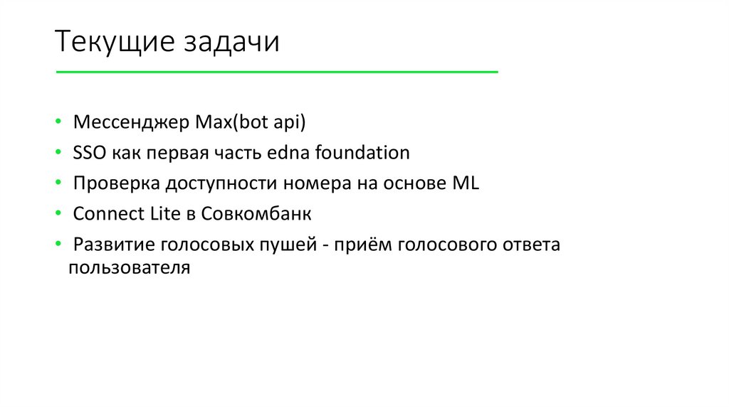 Текущие задачи