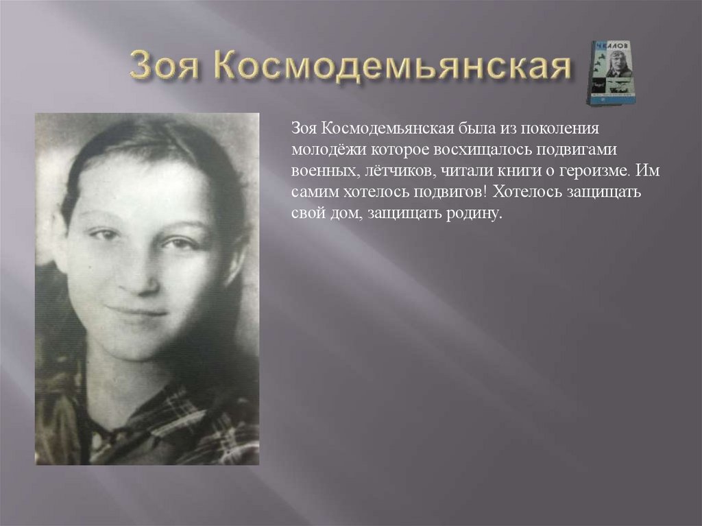 Зоя Космодемьянская