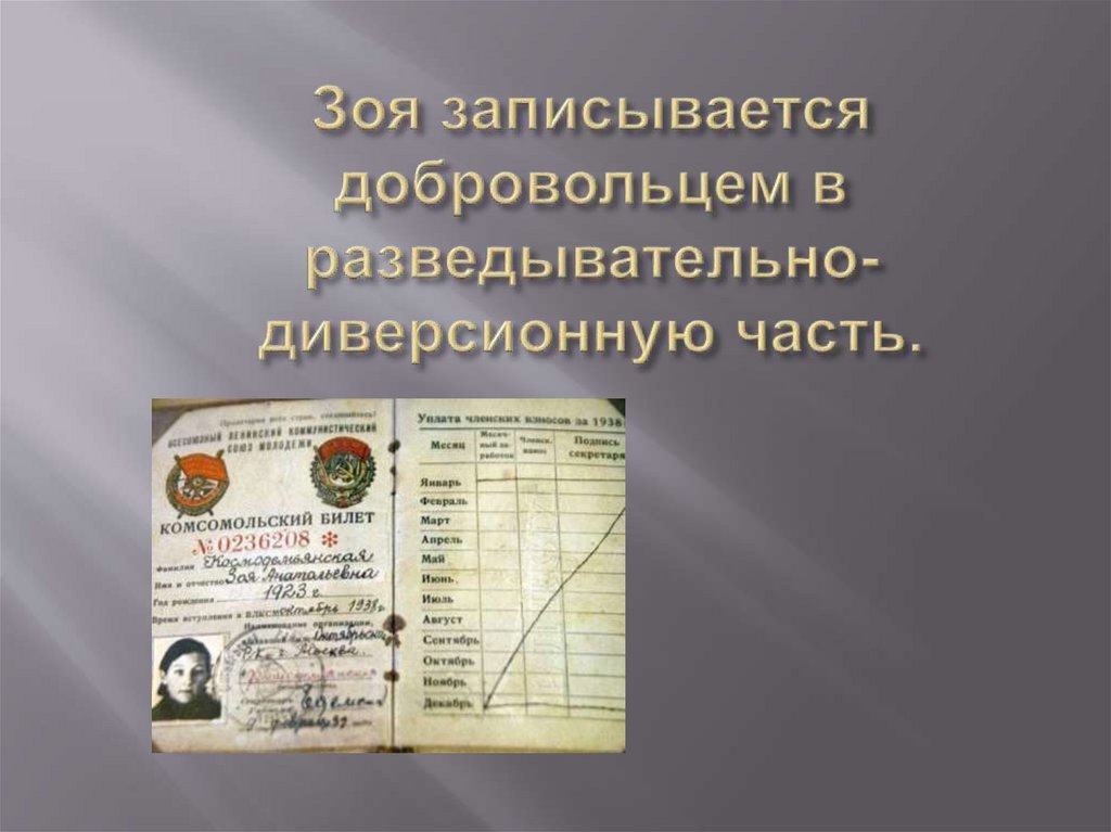 Зоя записывается добровольцем в разведывательно-диверсионную часть.