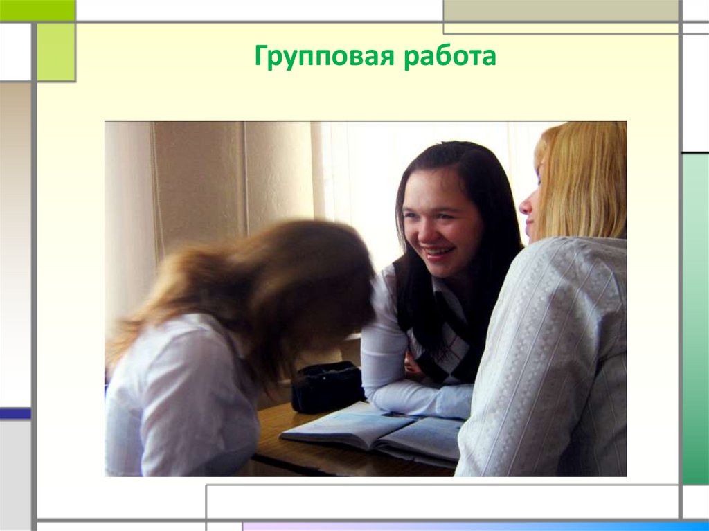 Групповая работа