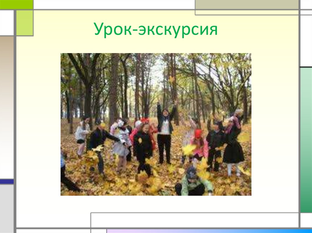 Урок-экскурсия