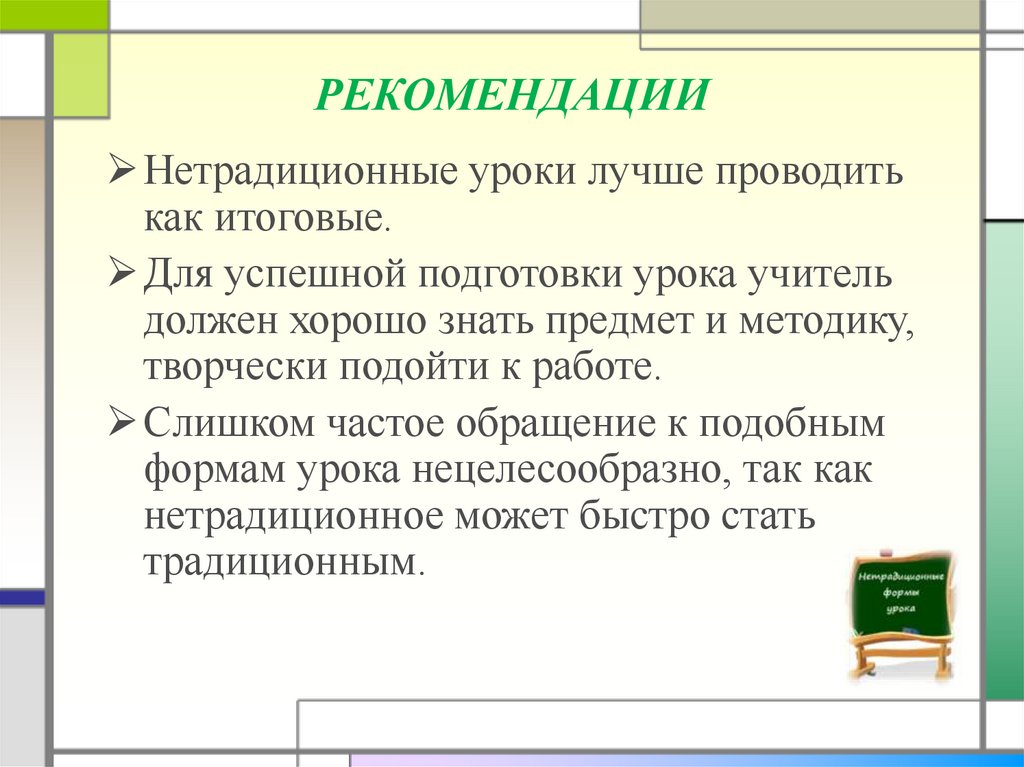 РЕКОМЕНДАЦИИ