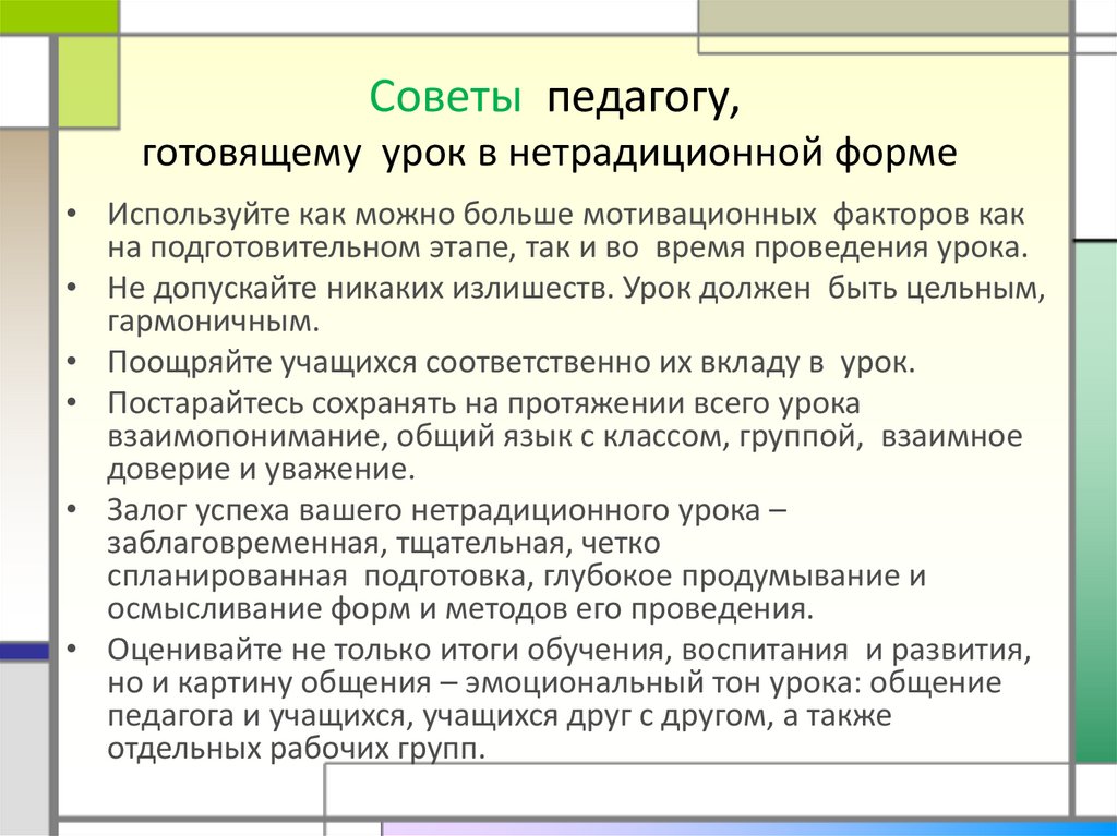 Советы  педагогу, готовящему  урок в нетрадиционной форме 