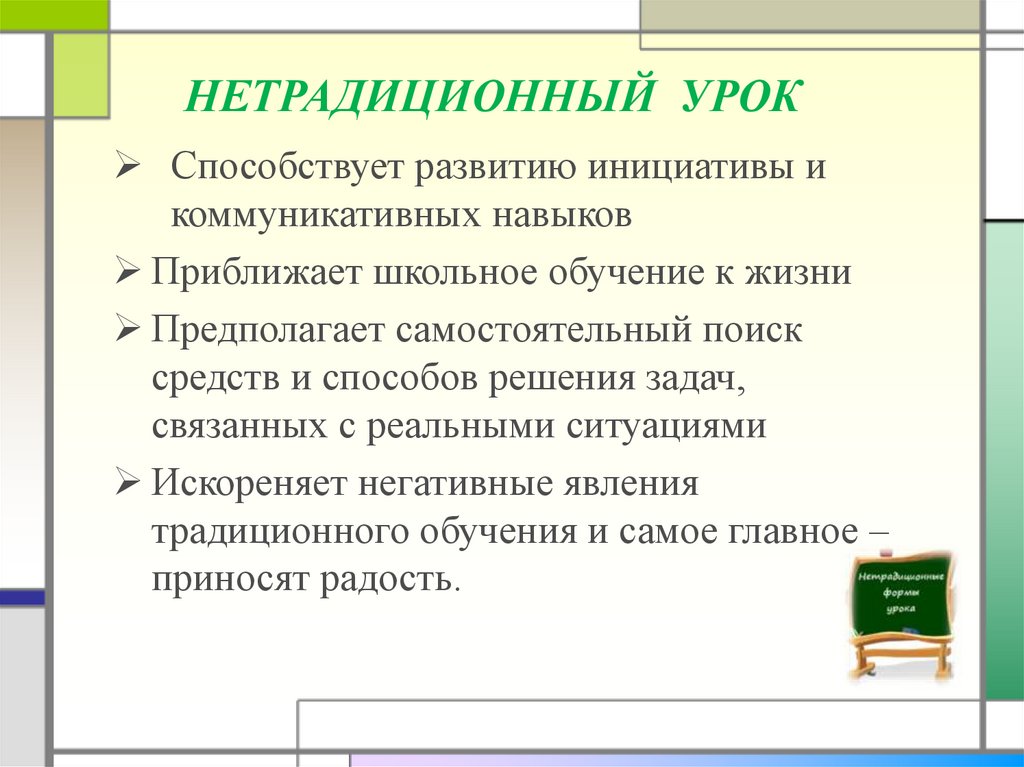 НЕТРАДИЦИОННЫЙ УРОК