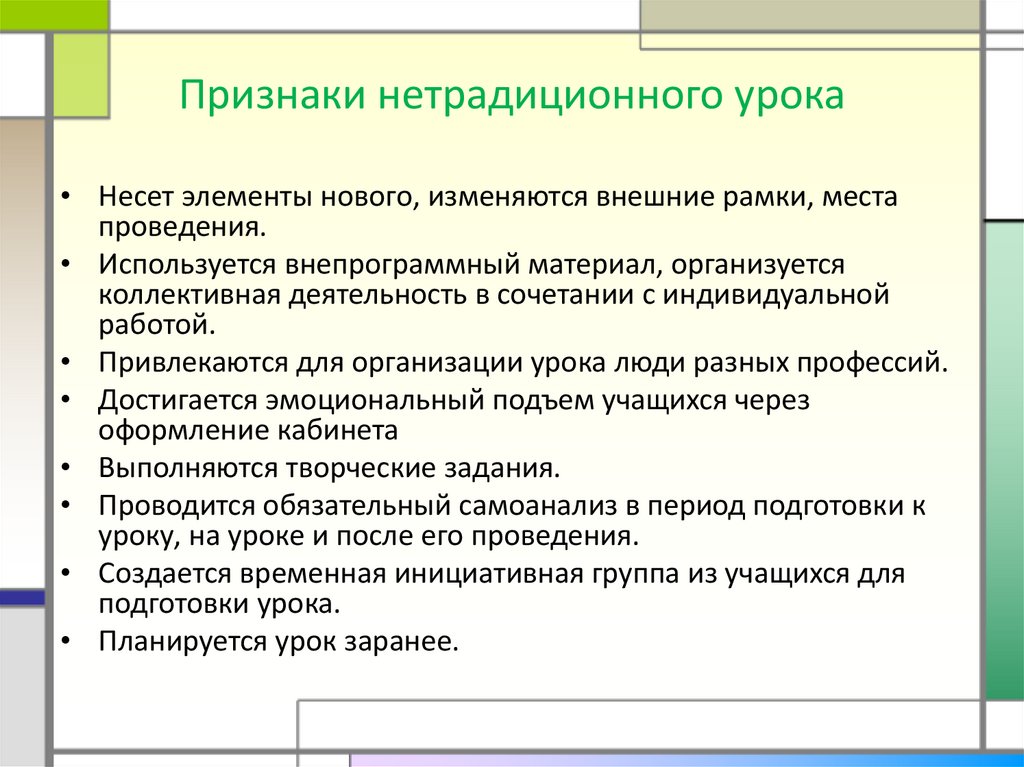 Признаки нетрадиционного урока