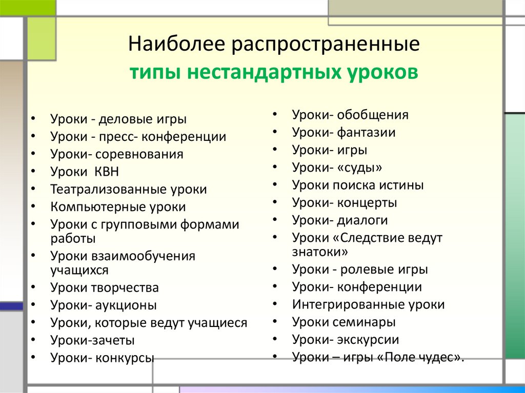 Наиболее распространенные типы нестандартных уроков