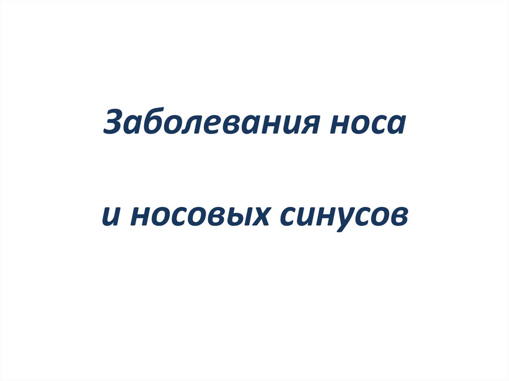 Заболевания носа и носовых синусов
