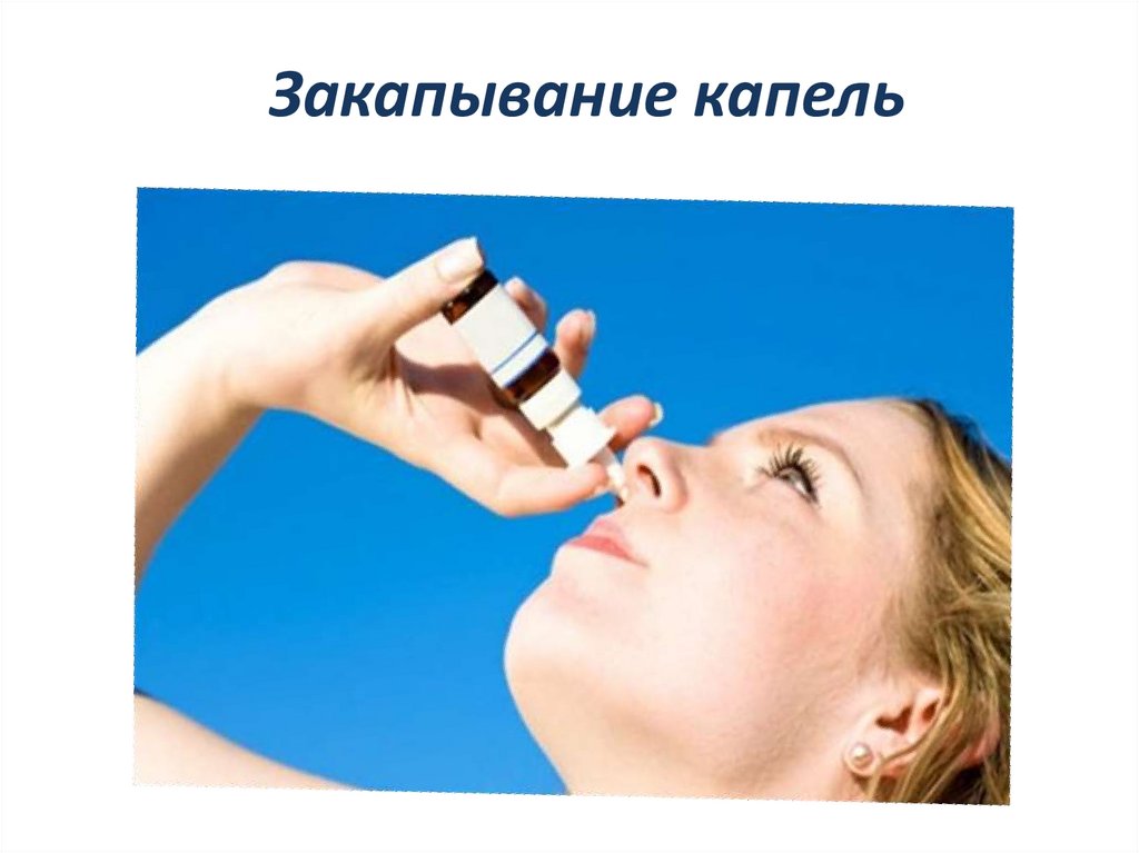 Закапывание капель