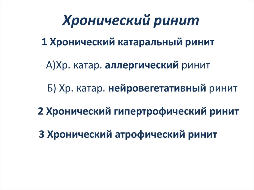 Хронический ринит