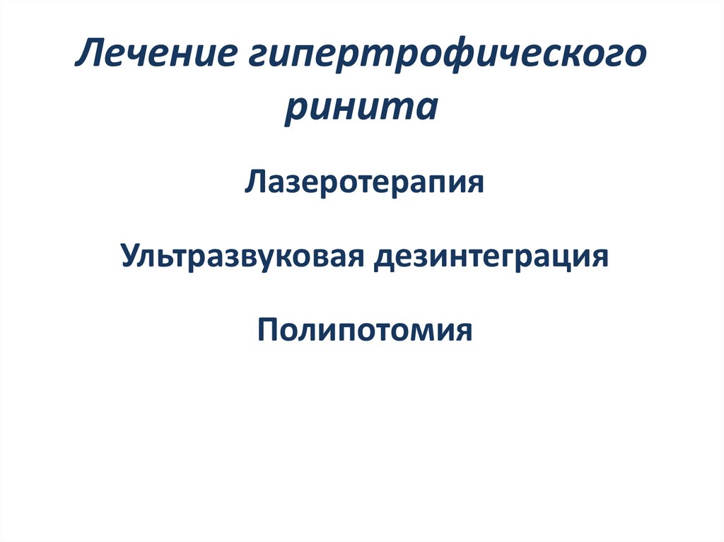 Лечение гипертрофического ринита