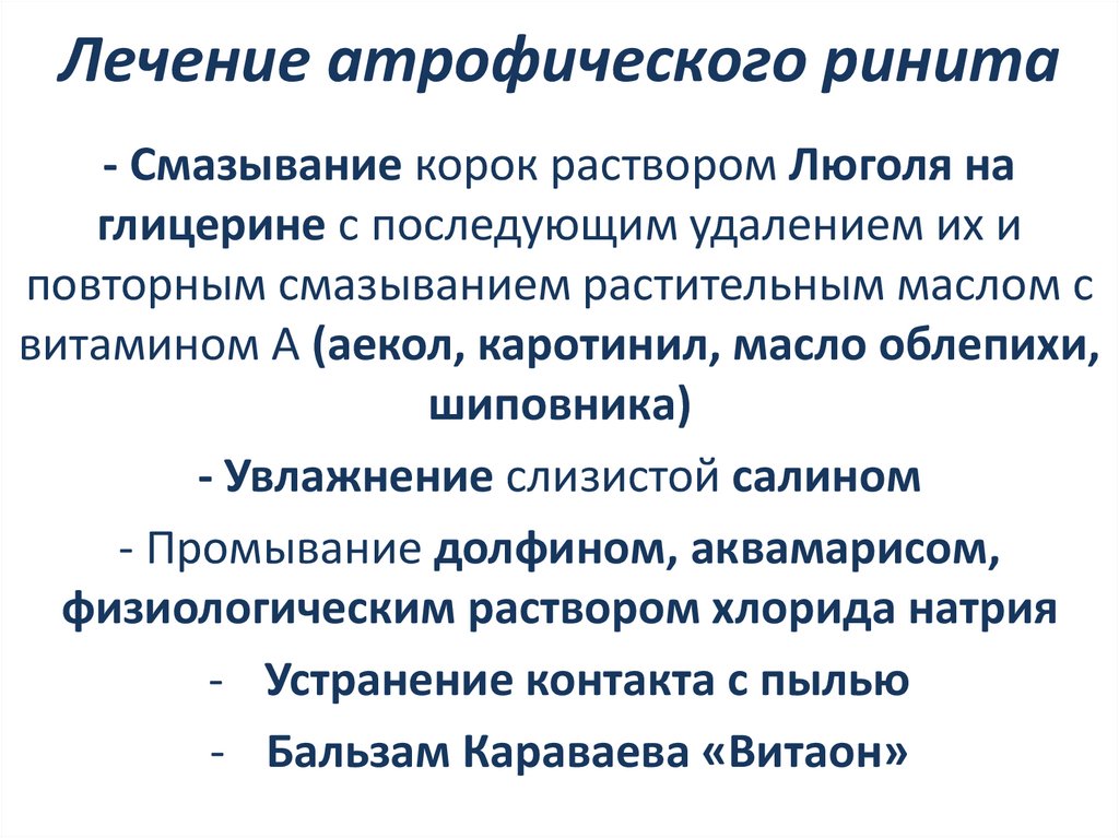 Лечение атрофического ринита