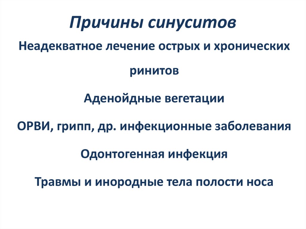 Причины синуситов