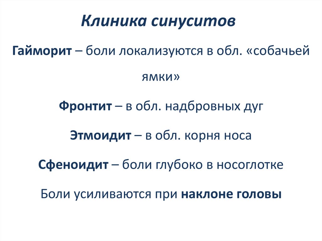 Клиника синуситов