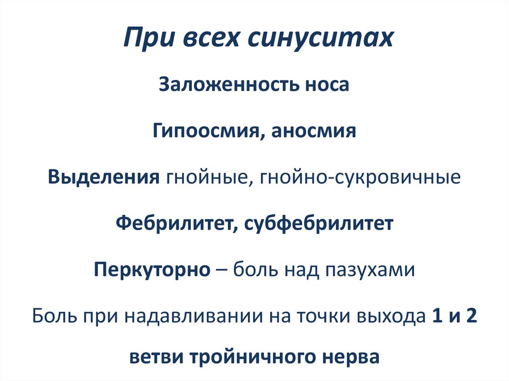 При всех синуситах
