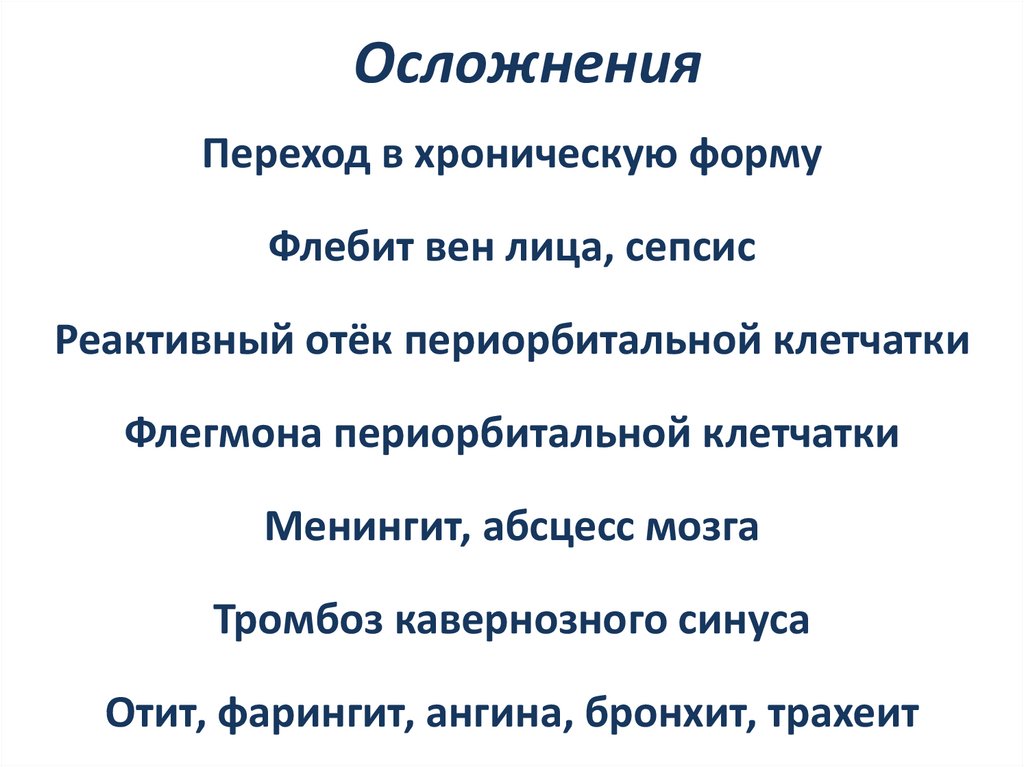 Осложнения