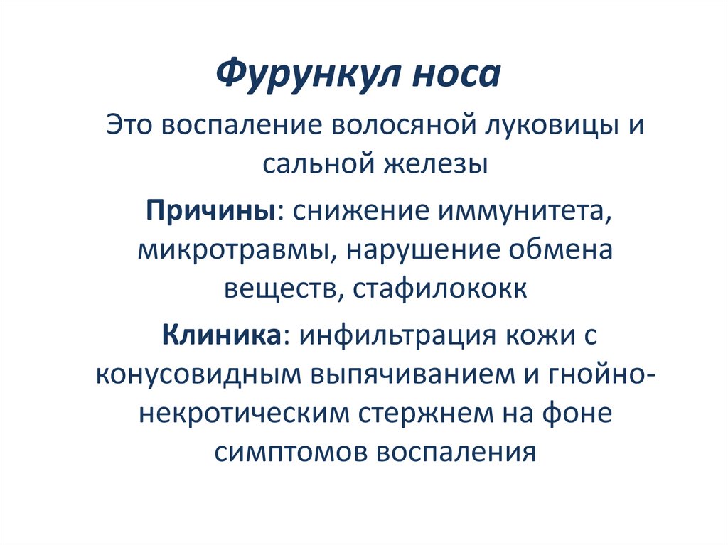 Фурункул носа