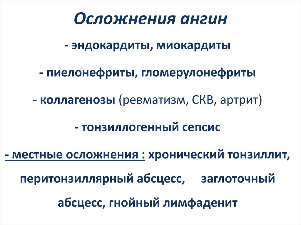 Осложнения ангин