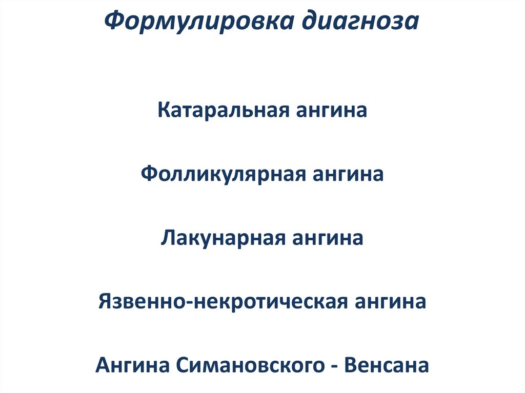 Формулировка диагноза