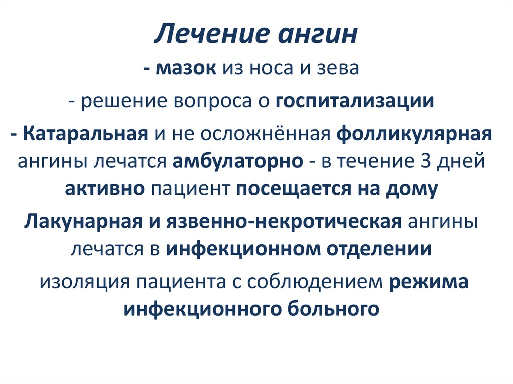 Лечение ангин