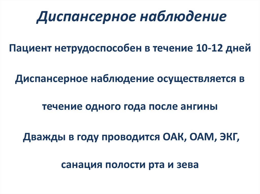 Диспансерное наблюдение