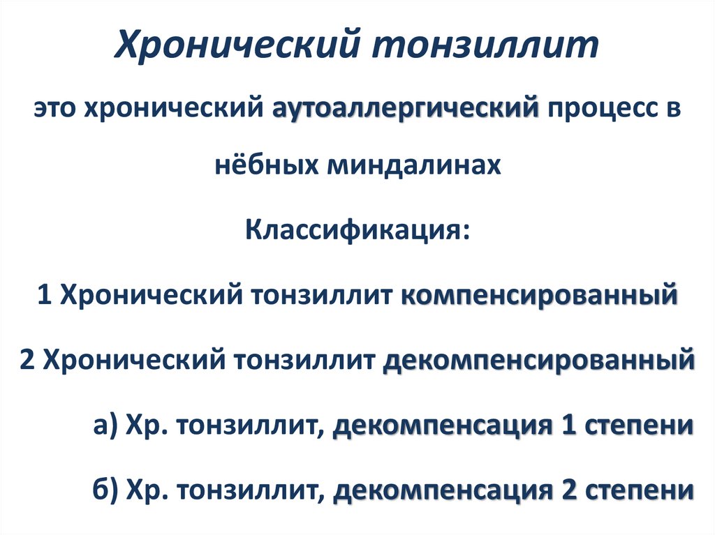 Хронический тонзиллит