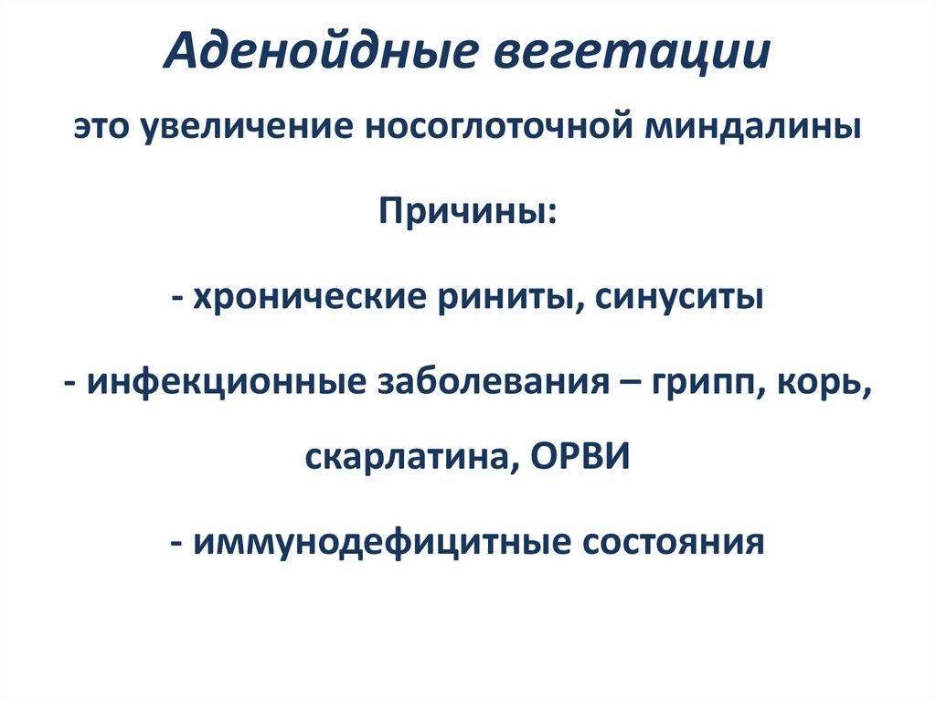 Аденойдные вегетации