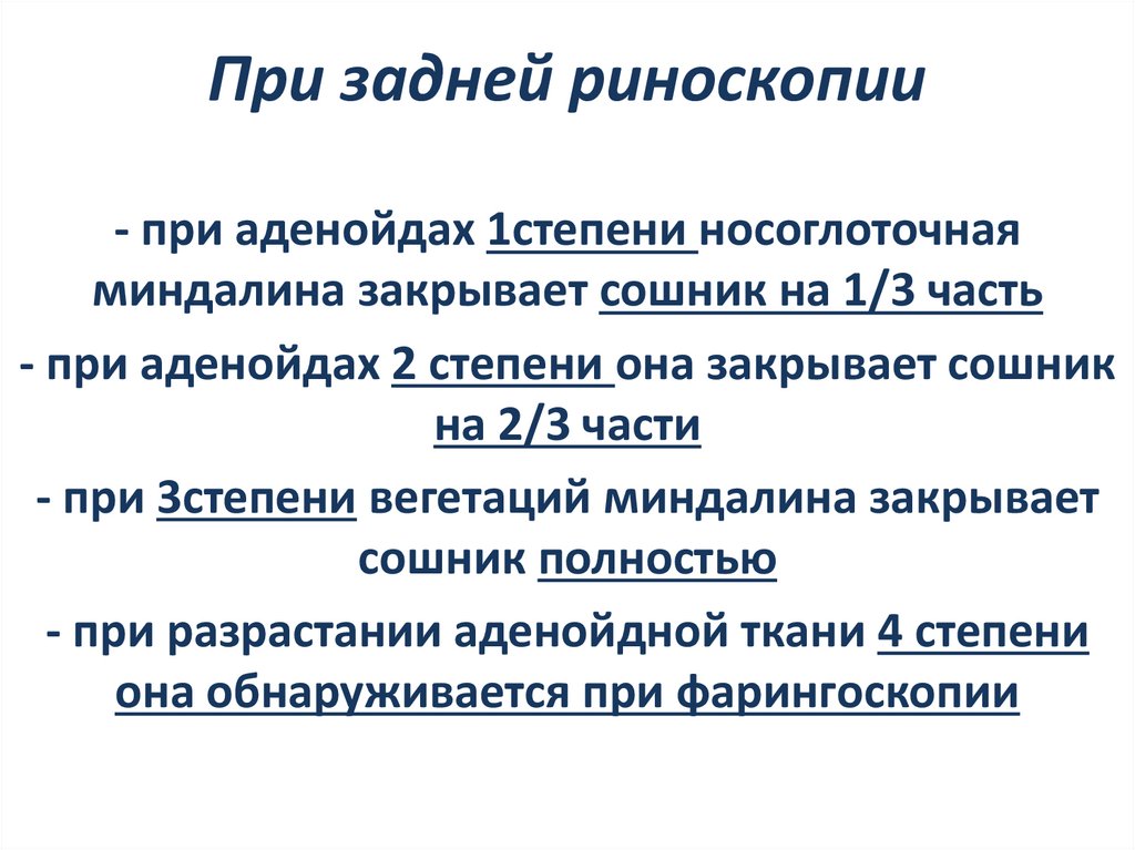 При задней риноскопии