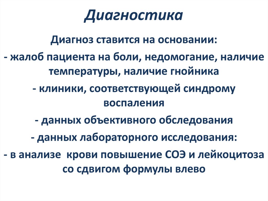 Диагностика