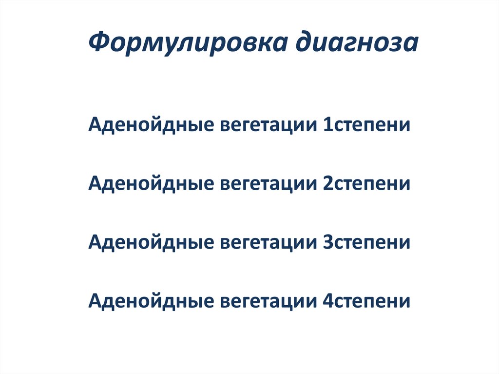 Формулировка диагноза
