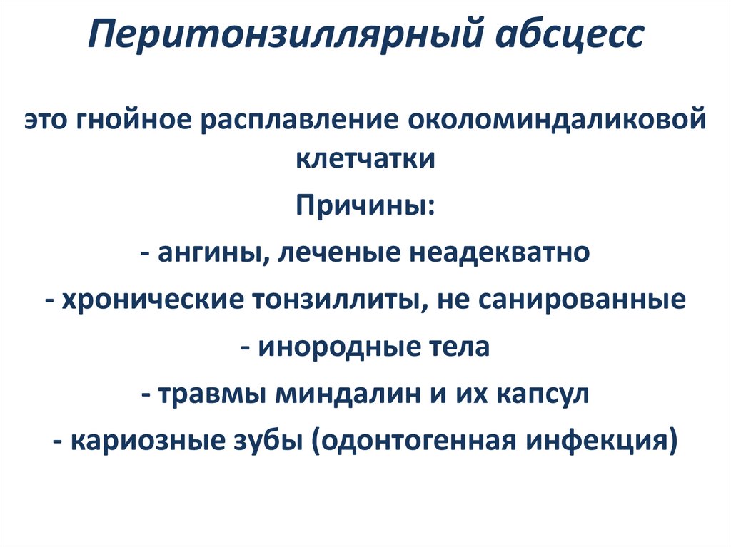 Перитонзиллярный абсцесс