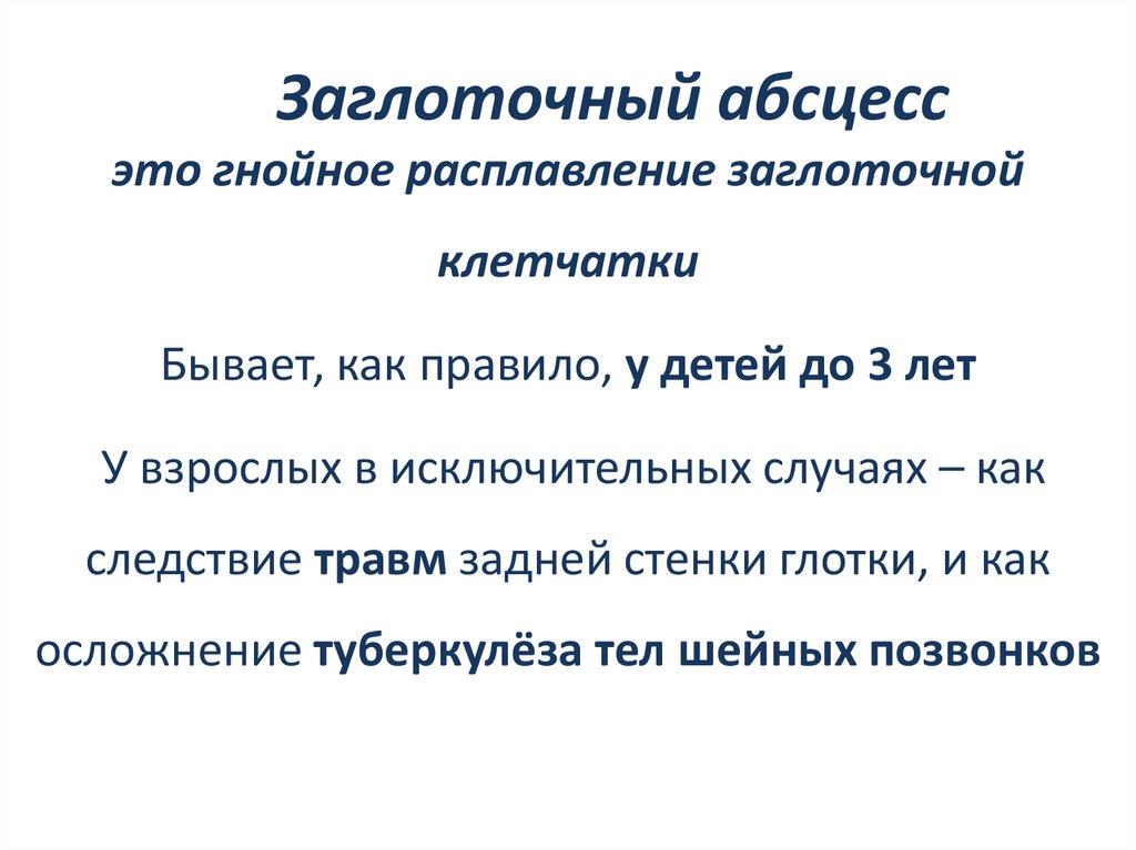 Заглоточный абсцесс