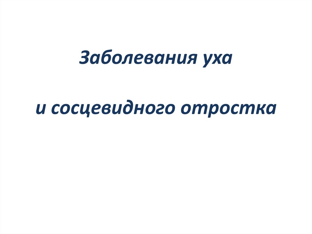 Заболевания уха и сосцевидного отростка