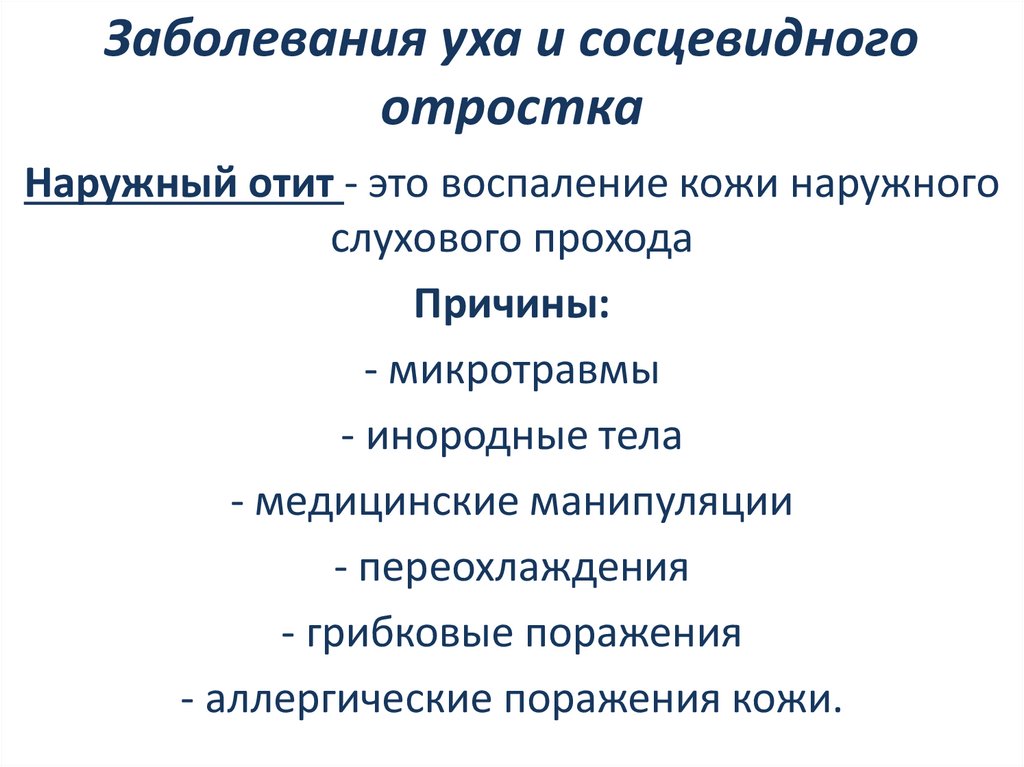 Заболевания уха и сосцевидного отростка