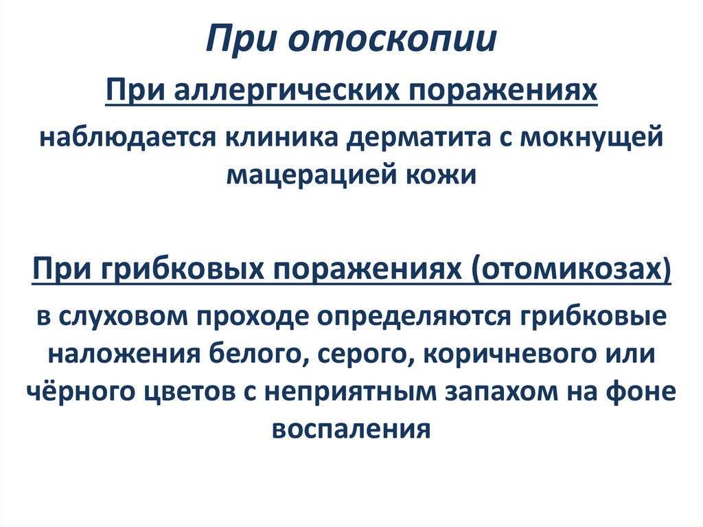 При отоскопии