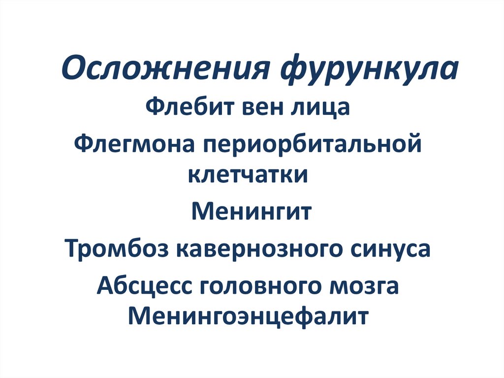Осложнения фурункула