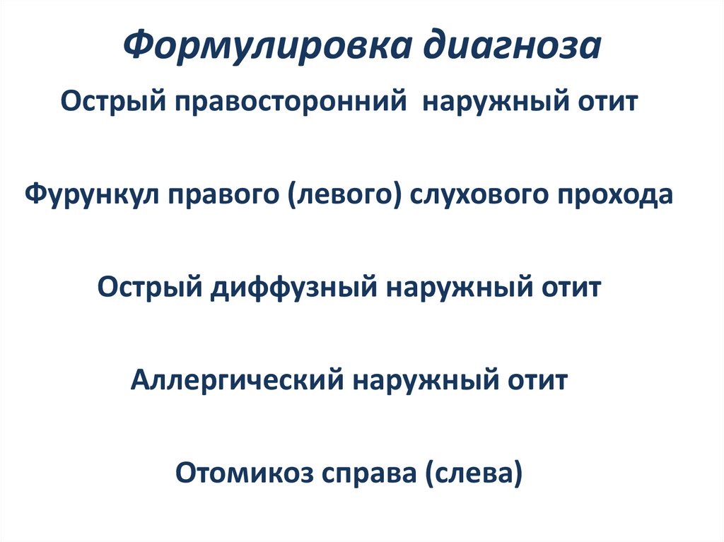 Формулировка диагноза