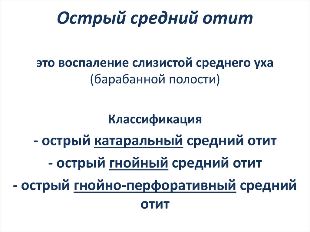 Острый средний отит