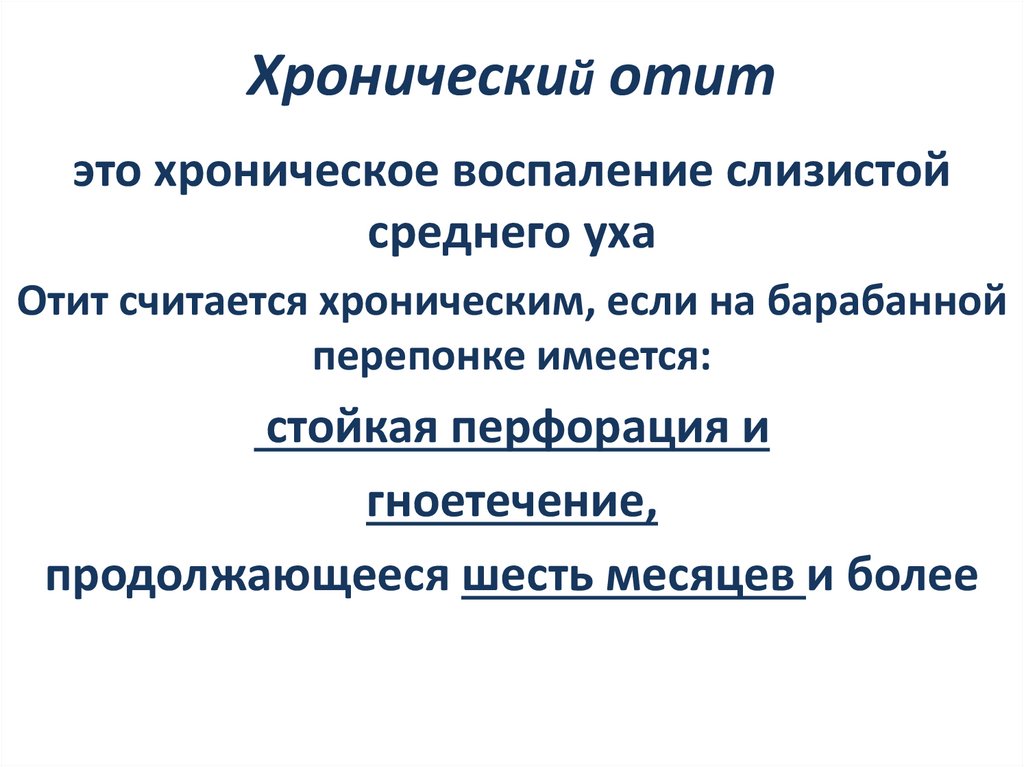 Хронический отит