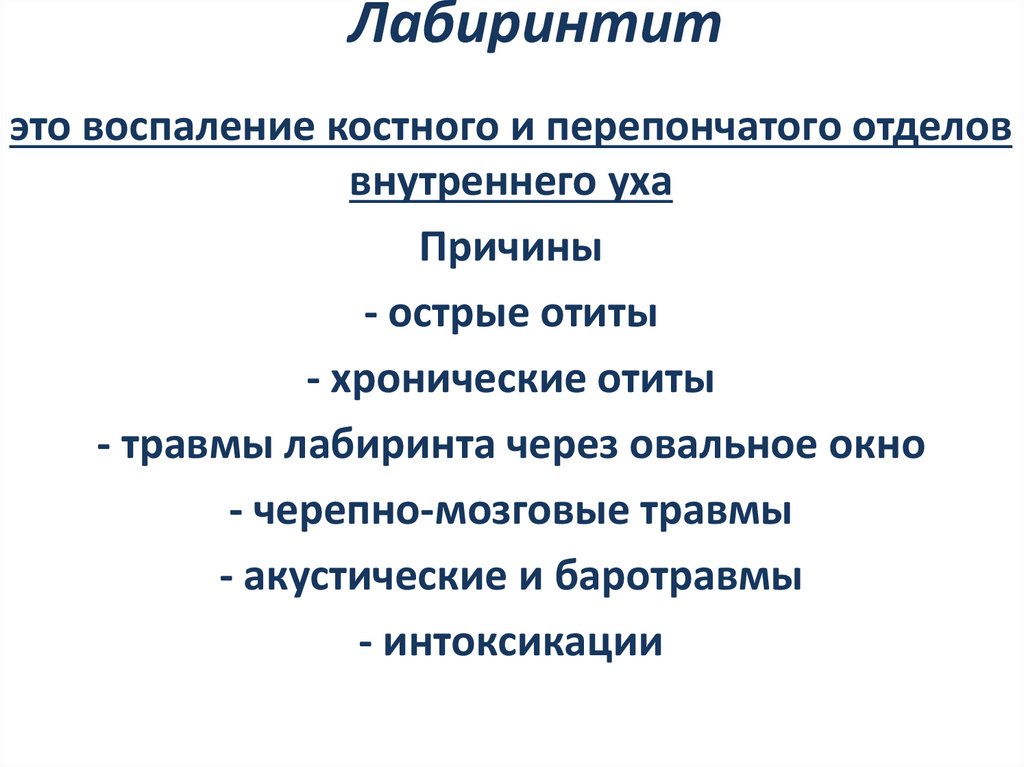 Лабиринтит