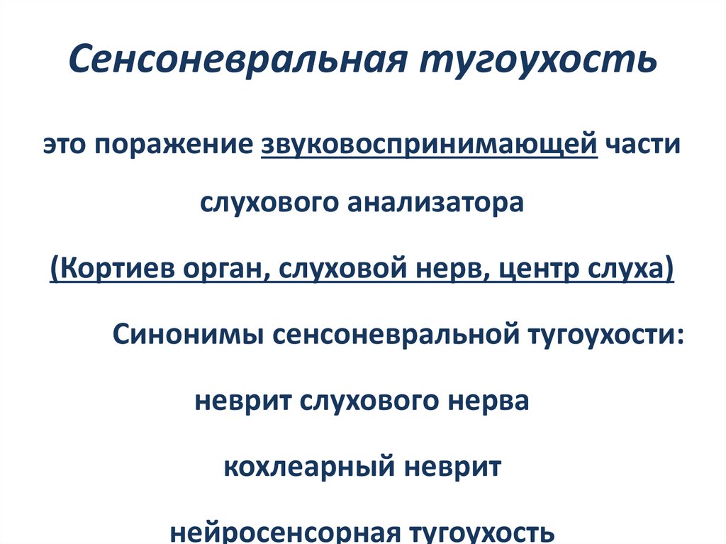 Сенсоневральная тугоухость