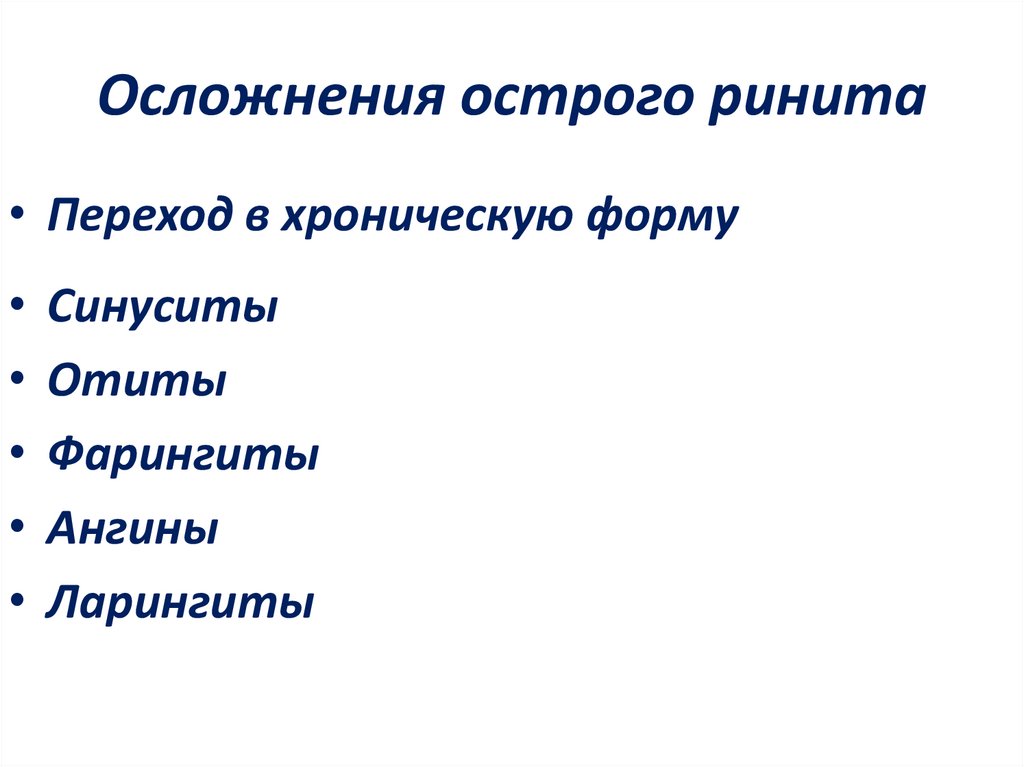 Осложнения острого ринита