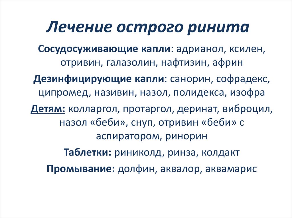 Лечение острого ринита