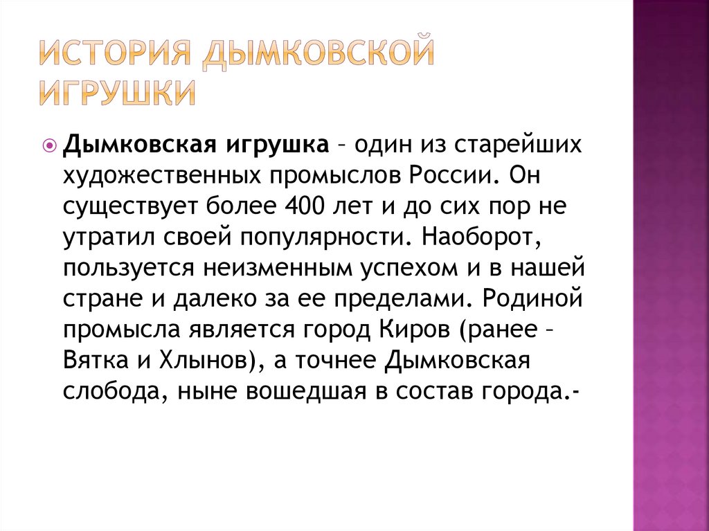 История дымковской игрушки