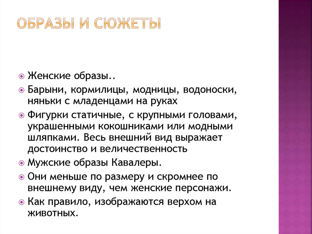 Образы и сюжеты