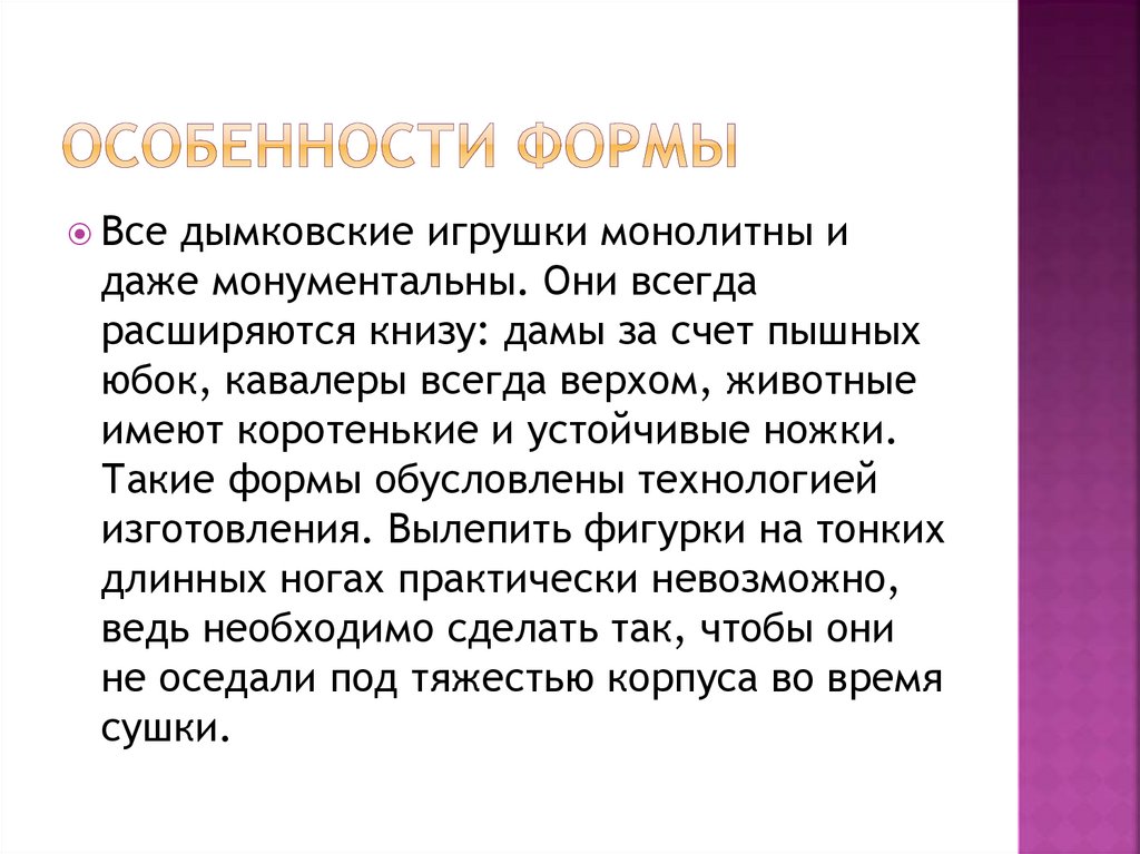 Особенности формы