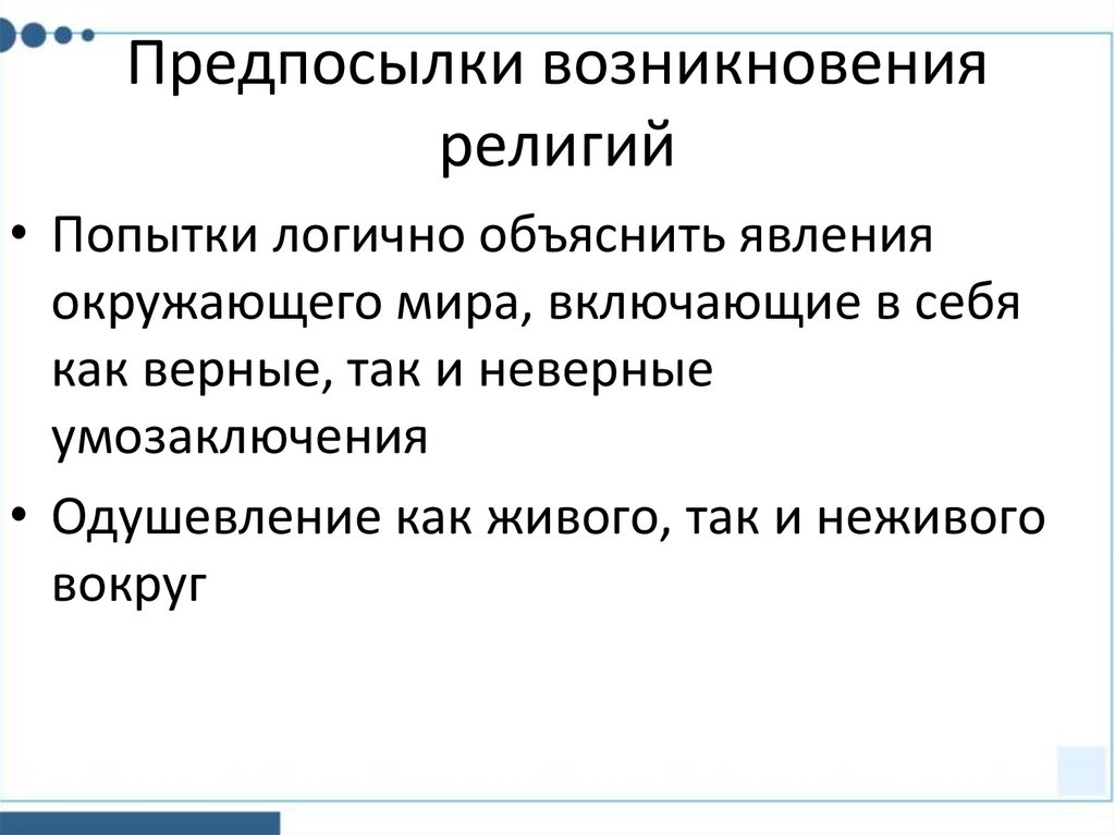 Предпосылки возникновения религий