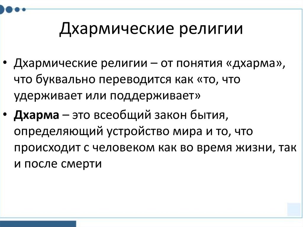 Дхармические религии