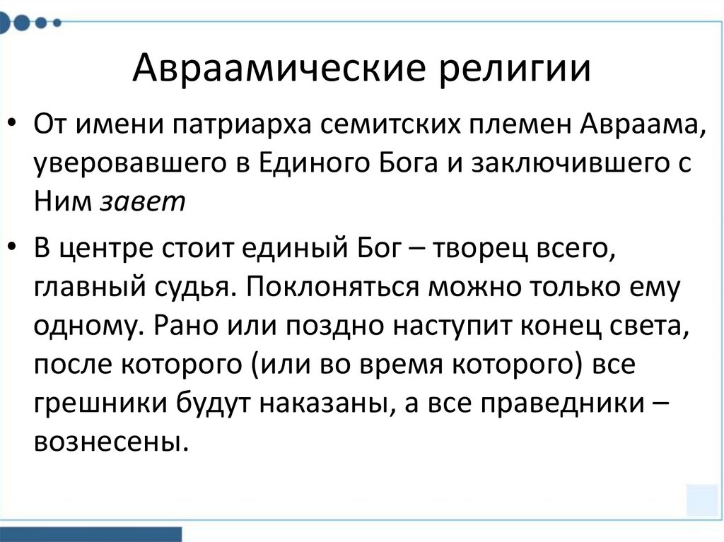 Авраамические религии